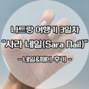 베트남 나트랑 시내 현지 네일숍 추천 '<b>사라</b> 네일(SARA NAIL)' 네일&패디 내돈내산 후기(+유지력)