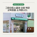 밝은누리어린이집 | 의왕 백운초 근처 내손동 아동 미술학원, 그린아트스콜레 백운교육원 개원!
