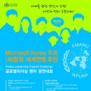 『국제영어대회 』UN협회 세계연맹과 Microsoft Korea 공동 주최 "국제영어대회" 총상금 4000만원 및 특전이 좋습니다. ⓖⓞⓞⓓ 이미지