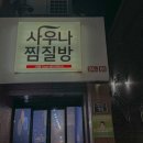 그린빌사우나 이미지