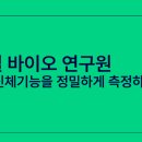동탄바이오 이미지