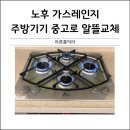 대명중고가전 | 노후 가스레인지 주방기기 중고로 알뜰교체