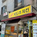 [집구석먹방] “지도리치킨 길동점” 가성비 치킨 길동맛집