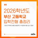 부산고등학교 | 2026학년도 부산 고등학교 입학전형 완벽 가이드