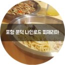 나인로드피제리아포항문덕점 | 포항 문덕 나인로드 피제리아.