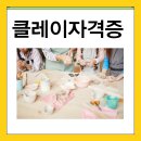 고척재미난방과후교실어린이집 | 클레이자격증 재미있고 신나게 취득한 후기!