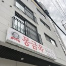 몽금옥