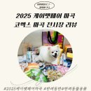 2025 케이펫페어 마곡 다녀온 후기