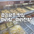 천향 | 경기광주 마라천향 마라탕, 중독성 강한 맛집 후기