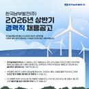 [한국남부발전(주)] 2026년 상반기 경력직 채용공고(~3/31) 이미지