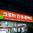 크로바안경원 이미지