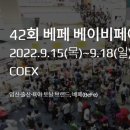 [올마이스] 42회 베페 베이비페어 이미지