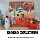 어린이집 크리스마스 선물 타요타요 자동차 그림책 빠방러버들에게 딱!