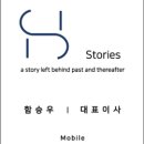 HS Stories 대표 함승우입니다.