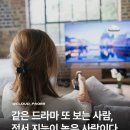 같은 드라마를 반복해서 보는 사람은 정서 지능이 높은 사람이다 이미지