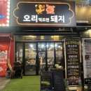 먹으면돼지 | 위례광장 맛집] 푸짐한 양념 오리 주물럭, '오리먹으면 돼지' 솔직 후기!