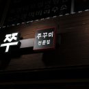 또바기신쭈 이미지