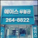 단지내에이스공인중개사사무소 이미지