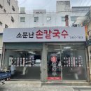 박가네소문난손만두 | [부산광역시 전포동]소문난손칼국수 : 손수제비, 손칼국수·손만두 가성비 맛집 후기