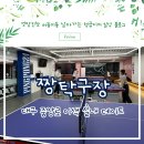 짱탁구장동성로