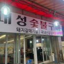 대성곰장어 이미지