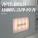 경찰병원 2층 | 에이바헤어 가락동미용실 경찰병원역 헤어샵 시세이도클리닉 머릿결 복구 후기