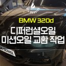 KM 자동차정비 | 중랑구 BMW 320d 미션오일 교환 시기｜8만km ZF 8단 미션 정비 후기