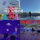상촌마을회관 | 여수 실내 데이트 놀거리 녹테마레 할인받고 다녀온 후기