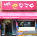 [범일동] 따뜻한 김치국밥 한그릇에 맛난 군만두 한접시..그 이름도 친숙한 "옥숙이 손칼국수" 이미지