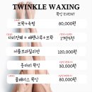 트윙클왁싱 이미지