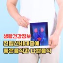 🍀전립선에 좋은 음식과 안 좋은음식 🍀 이미지