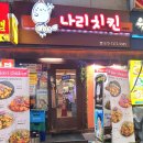 나리치킨호프