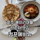파주커피공작소 | 파주 헤이리 대형 브런치 카페 컴프에비뉴｜아이와 함께 이른 브런치 가능