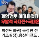 젤렌스키,네타나후는 전쟁이 끝나면 ,,, 길거리에서 맞아죽을것이다... // 尹계엄검토 이미 마쳤다! 우발적인 국지전 국내혼란대비 이미지