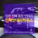 진해밧데리하우스