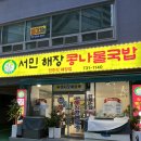 1142 | 서민해장콩나물국밥ㅣ해운대 국밥 맛집ㅣ속 풀리는 한식 한 상ㅣ서이추환영