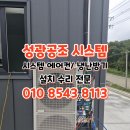 우리공조시스템 | 원주 시스템에어컨 냉난방기 설치전문/성광공조시스템 시공 후기