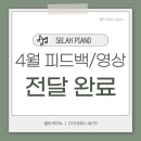 4월 피드백/영상 전달 완료-!