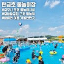 공공용 42 | 충주시 공공 물놀이장 "탄금호물놀이장" 후기 | 입장팁 지역주민할인 준비물 편의시설 주차 정보 공유