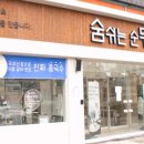 숨쉬는순두부 이미지