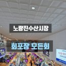 보광수산 | 노량진수산시장 회포장 모든회 미쳤다