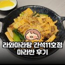 간석5 | 라와마라탕 간석11호점 마라반 | 국물 없는 비빔 마라요리 후기