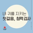중앙동252 | 전주중앙동보청기 시그니아, 청력 검사는 믿을 수 있는 곳에서