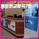 원주시향 제187회 정기연주회 | 청주시립교향악단 187회 정기연주회 베토벤 후기