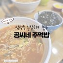 공씨네주먹밥 | 삼성동 회사점심 고민될 때, 혼밥하기 좋은 공씨네주먹밥