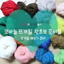 코바늘 뜨개질 왕초보 준비물: 뜨개질 배우기 준비
