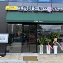 해미맛집 소바도 맛있는 또랭이 돈까스 후기