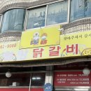 원앙닭갈비 이미지