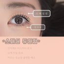 오위눈썹속눈썹펌
