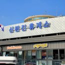 신탄진(서울)휴게소 이미지